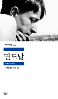 면도날(세계문학전집 214)